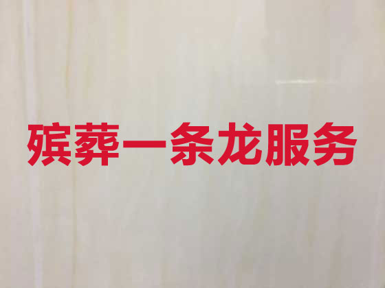 衡水殡仪服务-殡葬服务